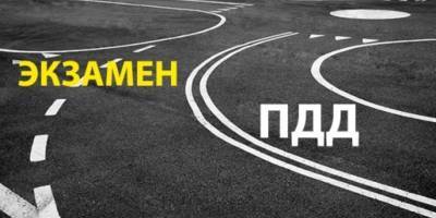 Экзамен на получение водительских прав в Украине - что изменится с 6 апреля - ТЕЛЕГРАФ