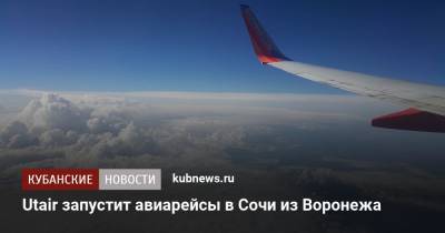 Utair запустит авиарейсы в Сочи из Воронежа