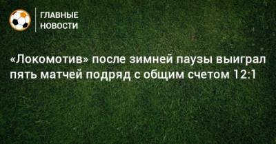 «Локомотив» после зимней паузы выиграл пять матчей подряд с общим счетом 12:1