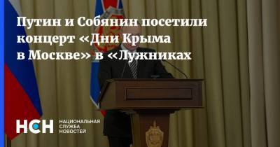 Путин и Собянин посетили концерт «Дни Крыма в Москве» в «Лужниках