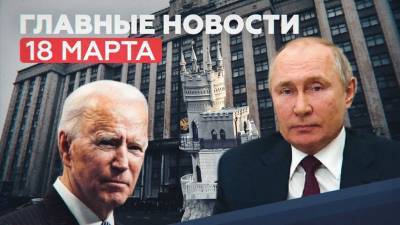Главные новости 18 марта: ответ Путина Байдену и годовщина присоединения Крыма