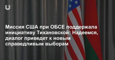 Миссия США при ОБСЕ поддержала инициативу Тихановской: Надеемся, диалог приведет к новым справедливым выборам