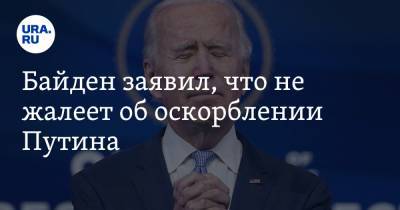 Байден заявил, что не жалеет об оскорблении Путина