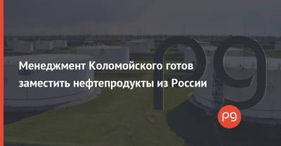 Менеджмент Коломойского готов заместить нефтепродукты из России