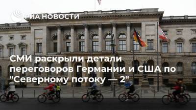 СМИ раскрыли детали переговоров Германии и США по "Северному потоку — 2"