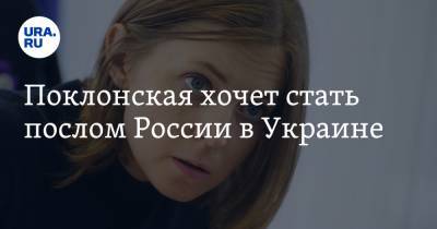 Поклонская хочет стать послом России в Украине