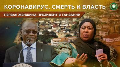 Джон Магуфули - После смерти президента Магуфули Танзанию впервые в истории возглавит женщина - riafan.ru - Танзания