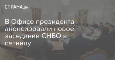 В Офисе президента анонсировали новое заседание СНБО в пятницу