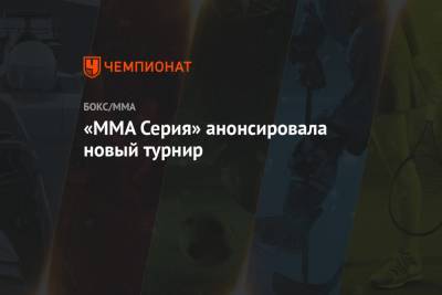 «ММА Серия» анонсировала новый турнир