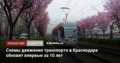 Схемы движения транспорта в Краснодаре обновят впервые за 10 лет