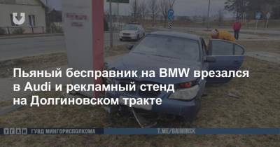 Пьяный бесправник на BMW врезался в Audi и рекламный стенд на Долгиновском тракте
