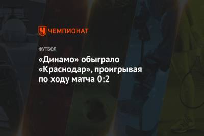 «Динамо» обыграло «Краснодар», проигрывая по ходу матча 0:2