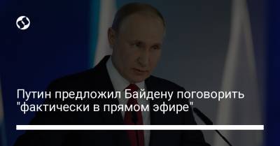 Путин предложил Байдену поговорить "фактически в прямом эфире"