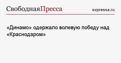 «Динамо» одержало волевую победу над «Краснодаром»