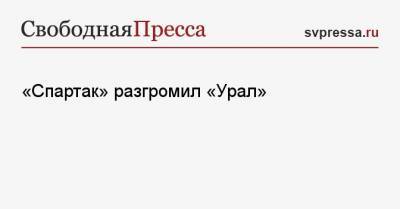 «Спартак» разгромил «Урал»