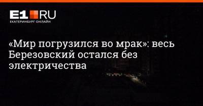 «Мир погрузился во мрак»: весь Березовский остался без электричества