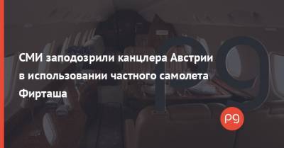 СМИ заподозрили канцлера Австрии в использовании частного самолета Фирташа