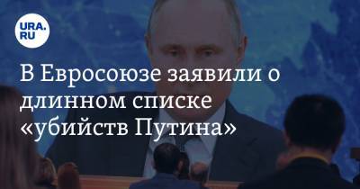 В Евросоюзе заявили о длинном списке «убийств Путина»