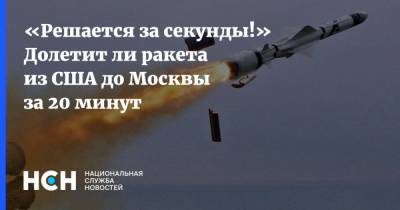 «Решается за секунды!» Долетит ли ракета из США до Москвы за 20 минут