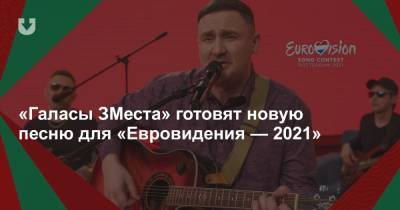 «Галасы ЗМеста» готовят новую песню для «Евровидения — 2021»