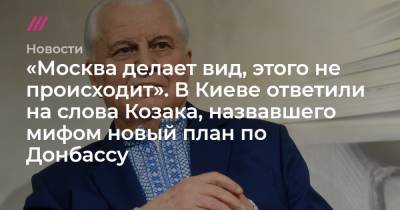 «Москва делает вид, этого не происходит». В Киеве ответили на слова Козака, назвавшего мифом новый план по Донбассу