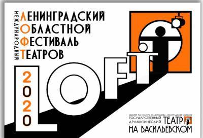 Театр на Васильевском приглашает ленинградцев на второй театральный фестиваль «LOFT»