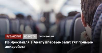 Из Ярославля в Анапу впервые запустят прямые авиарейсы