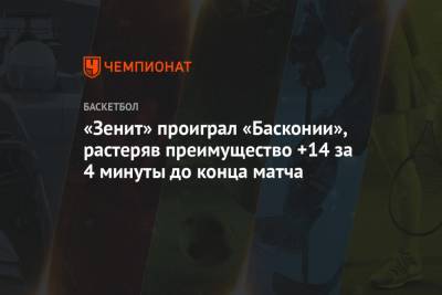 «Зенит» проиграл «Басконии», растеряв преимущество +14 за 4 минуты до конца матча