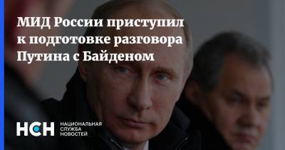 МИД России приступил к подготовке разговора Путина с Байденом