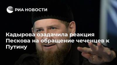 Кадырова озадачила реакция Пескова на обращение чеченцев к Путину