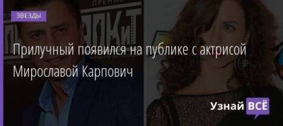 Прилучный появился на публике с актрисой Мирославой Карпович
