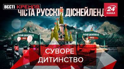 Вести Кремля: В России могут открыть военный "Диснейленд"