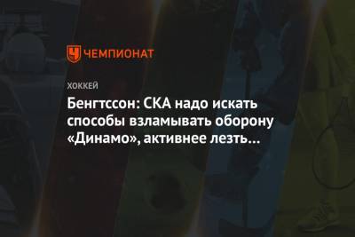 Бенгтссон: СКА надо искать способы взламывать оборону «Динамо», активнее лезть на пятачок