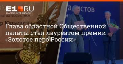 Глава областной Общественной палаты стал лауреатом премии «Золотое перо России»