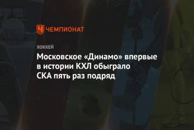 Московское «Динамо» впервые в истории КХЛ обыграло СКА пять раз подряд
