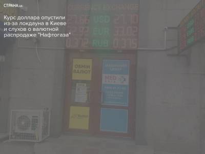Курс доллара опустили из-за локдауна в Киеве и слухов о валютной распродаже "Нафтогаза"