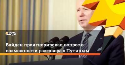 Байден проигнорировал вопрос о возможности разговора с Путиным