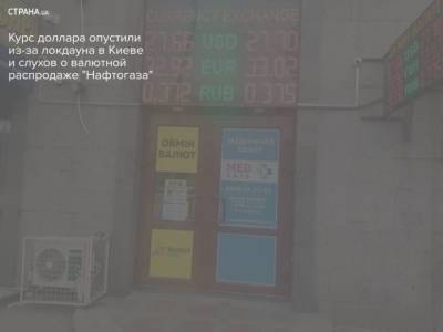 Курс доллара опустили из-за локдауна в Киеве и слухов о валютной распродаже “Нафтогаза”