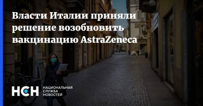 Власти Италии приняли решение возобновить вакцинацию AstraZeneca