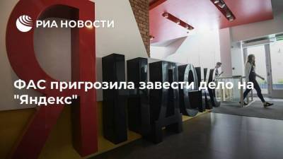 ФАС пригрозила завести дело на "Яндекс"
