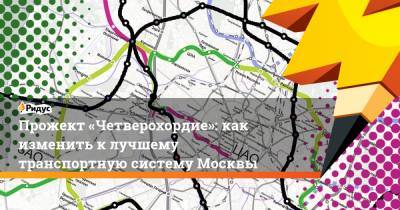 Прожект «Четверохордие»: как изменить к лучшему транспортную систему Москвы