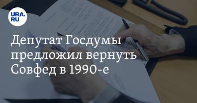 Депутат Госдумы предложил вернуть Совфед в 1990-е