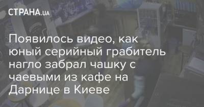 Появилось видео, как юный серийный грабитель нагло забрал чашку с чаевыми из кафе на Дарнице в Киеве