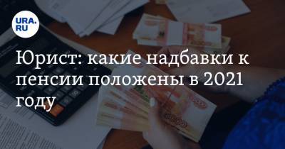 Артем Баранов - Юрист: какие надбавки к пенсии положены в 2021 году - ura.news