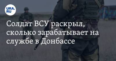 Солдат ВСУ раскрыл, сколько зарабатывает на службе в Донбассе
