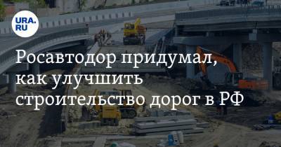 Росавтодор придумал, как улучшить строительство дорог в РФ