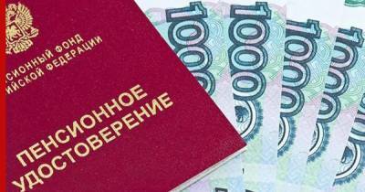 Россиянам назвали обязательные надбавки к пенсии в 2021 году