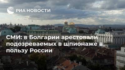 СМИ: в Болгарии арестовали подозреваемых в шпионаже в пользу России