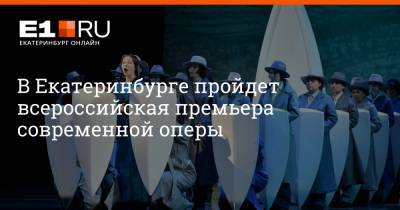 В Екатеринбурге пройдет всероссийская премьера современной оперы