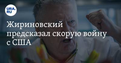Жириновский предсказал скорую войну с США